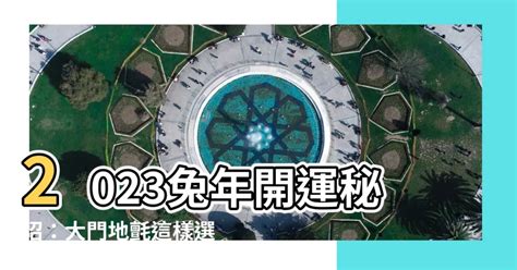 2023大門地氈顏色|【2023年大門地氈顏色】2023年大門地氈顏色指南：化兇招吉，。